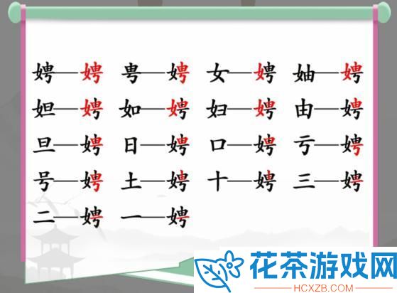 汉字找茬王娉找字怎么过