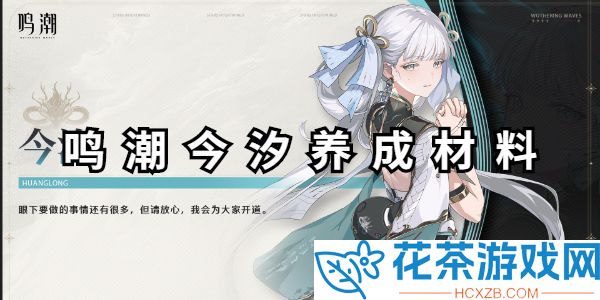 鸣潮今汐养成材料是什么