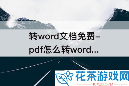 转word文档免费