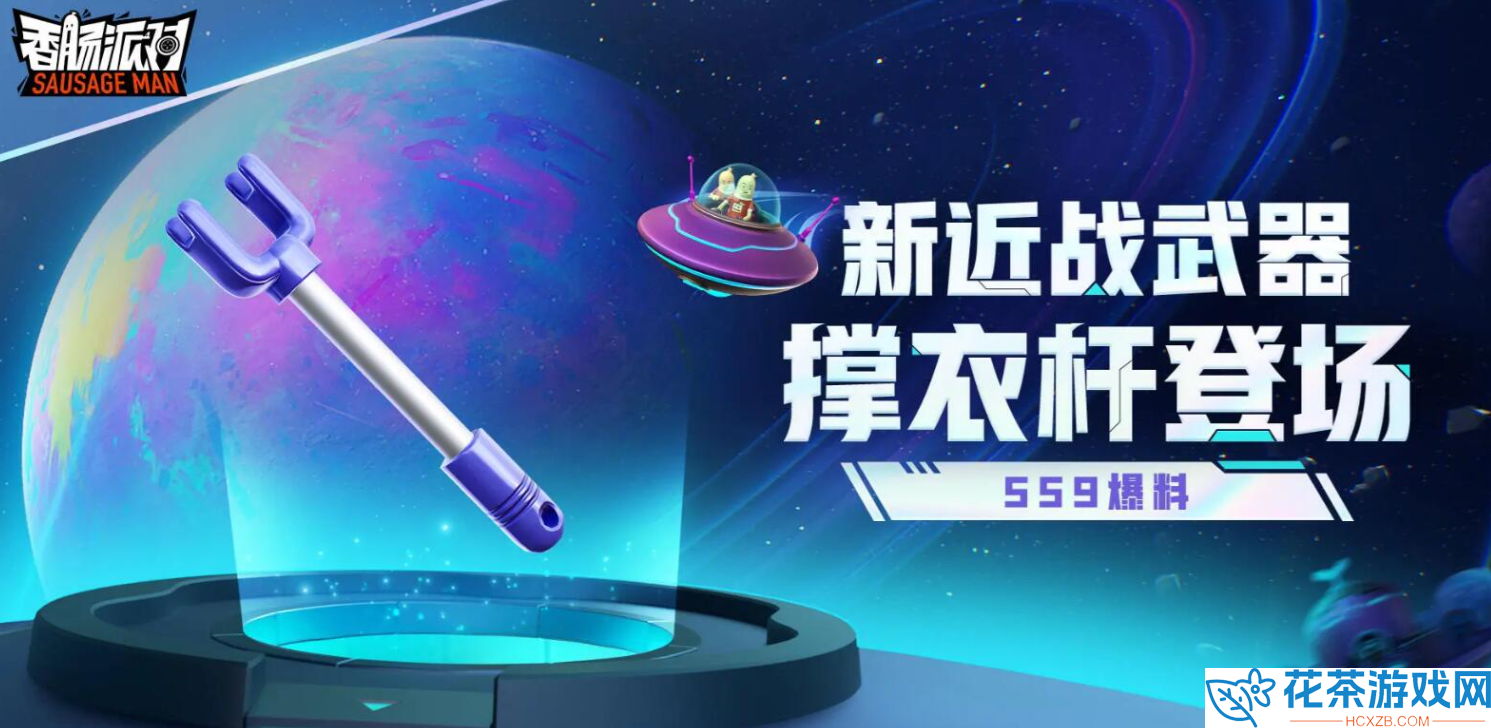 香肠派对SS9新武器撑衣杆效果属性怎么样