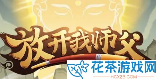 放开我师父兑换码最新2023