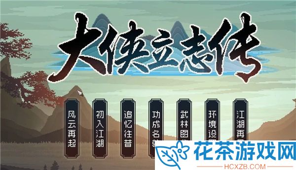 大侠立志传全功法在哪里获取「大侠立志传全功法获取攻略」