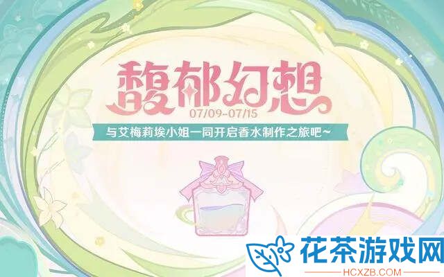 原神馥郁幻想活动入口地址