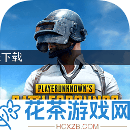 pubg地铁逃生官方网站最新版下载