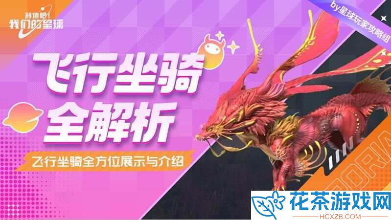 创造吧我们的星球坐骑大全