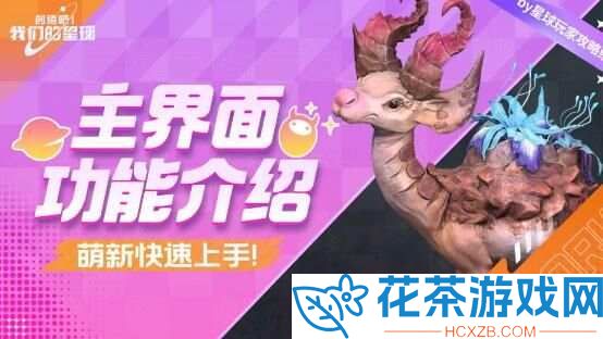 创造吧我们的星球攻略大全