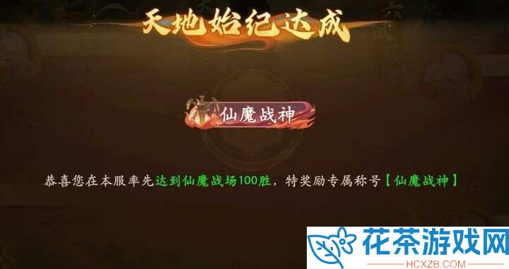 西游笔绘西行仙魔战场怎么打