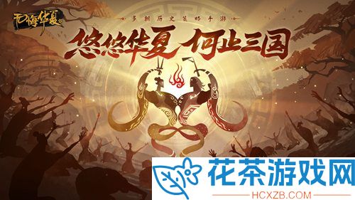 无悔华夏光武中兴怎么玩