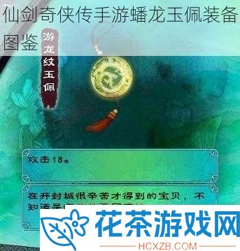 仙剑奇侠传手游蟠龙玉佩装备图鉴